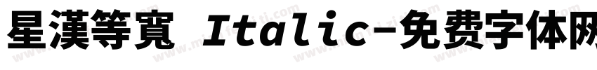 星漢等寬 Italic字体转换